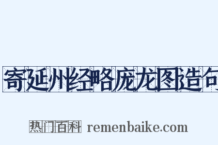 寄延州经略庞龙图造句是什么意思的图片